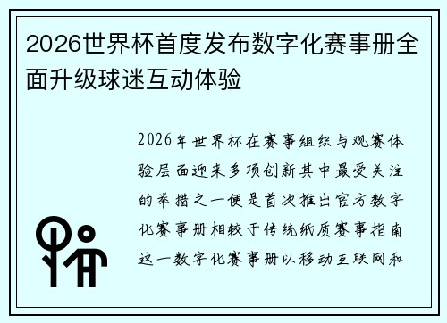 2026世界杯首度发布数字化赛事册全面升级球迷互动体验
