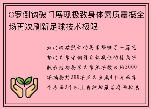 C罗倒钩破门展现极致身体素质震撼全场再次刷新足球技术极限