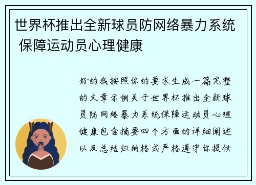 世界杯推出全新球员防网络暴力系统 保障运动员心理健康