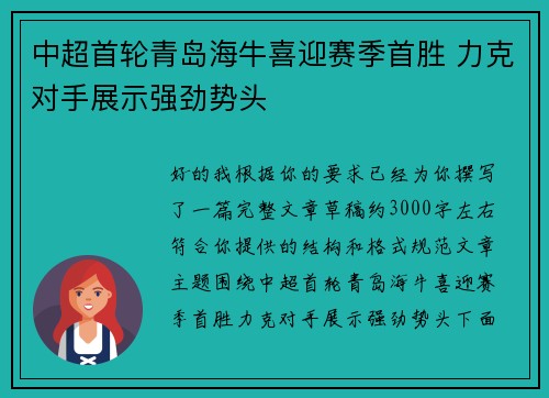 中超首轮青岛海牛喜迎赛季首胜 力克对手展示强劲势头