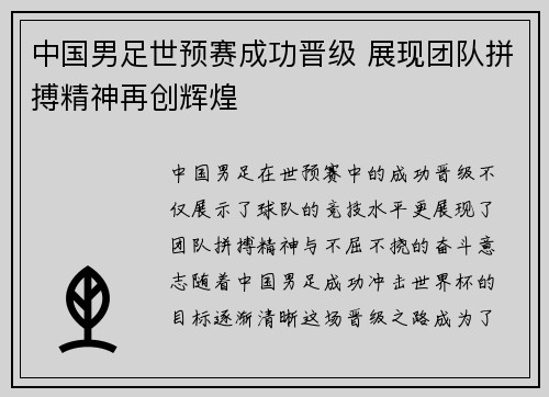 中国男足世预赛成功晋级 展现团队拼搏精神再创辉煌