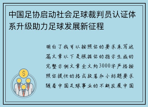 中国足协启动社会足球裁判员认证体系升级助力足球发展新征程