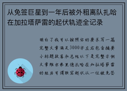 从免签巨星到一年后被外租离队扎哈在加拉塔萨雷的起伏轨迹全记录