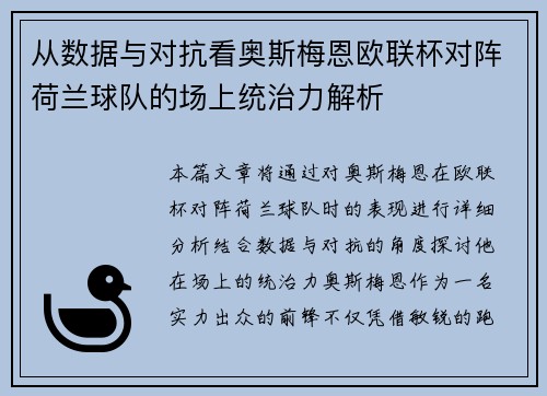 从数据与对抗看奥斯梅恩欧联杯对阵荷兰球队的场上统治力解析