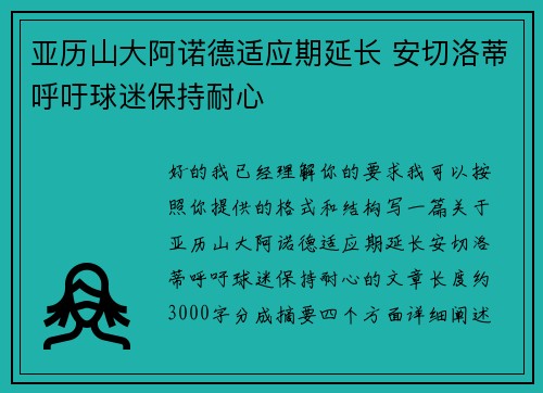 亚历山大阿诺德适应期延长 安切洛蒂呼吁球迷保持耐心