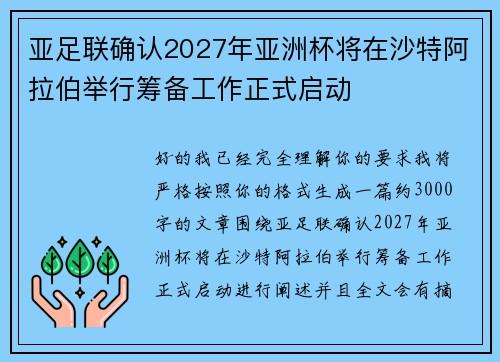 亚足联确认2027年亚洲杯将在沙特阿拉伯举行筹备工作正式启动
