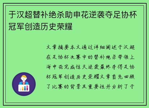 于汉超替补绝杀助申花逆袭夺足协杯冠军创造历史荣耀