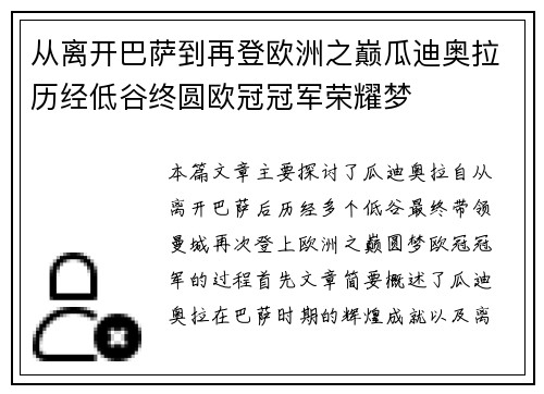 从离开巴萨到再登欧洲之巅瓜迪奥拉历经低谷终圆欧冠冠军荣耀梦