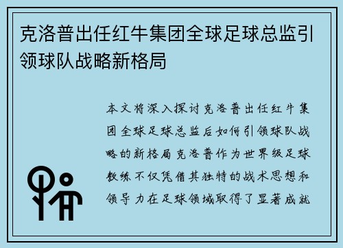 克洛普出任红牛集团全球足球总监引领球队战略新格局