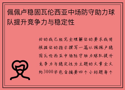 佩佩卢稳固瓦伦西亚中场防守助力球队提升竞争力与稳定性
