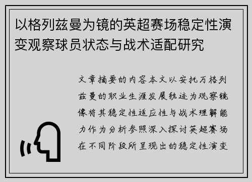 以格列兹曼为镜的英超赛场稳定性演变观察球员状态与战术适配研究