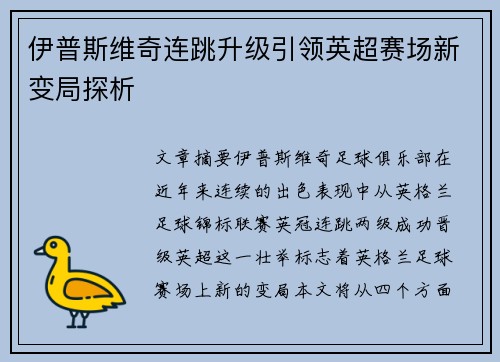 伊普斯维奇连跳升级引领英超赛场新变局探析