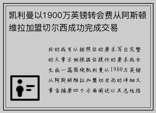 凯利曼以1900万英镑转会费从阿斯顿维拉加盟切尔西成功完成交易