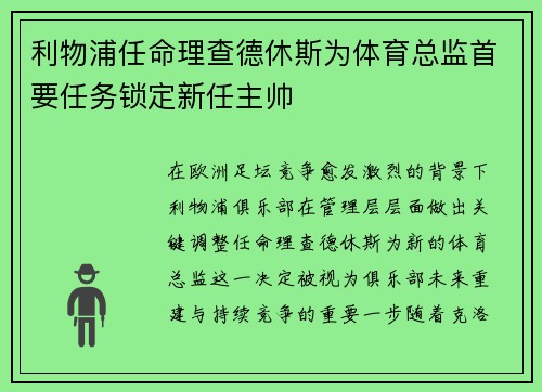 利物浦任命理查德休斯为体育总监首要任务锁定新任主帅