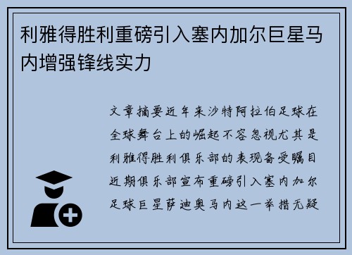 利雅得胜利重磅引入塞内加尔巨星马内增强锋线实力