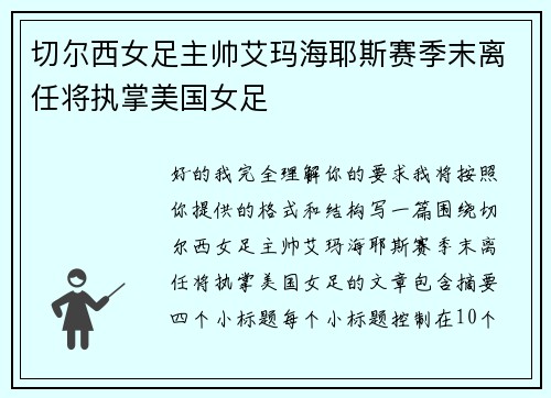 切尔西女足主帅艾玛海耶斯赛季末离任将执掌美国女足