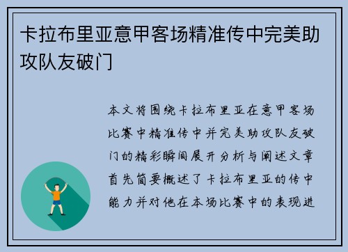 卡拉布里亚意甲客场精准传中完美助攻队友破门