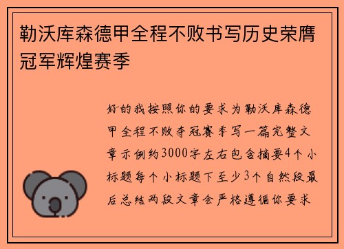 勒沃库森德甲全程不败书写历史荣膺冠军辉煌赛季