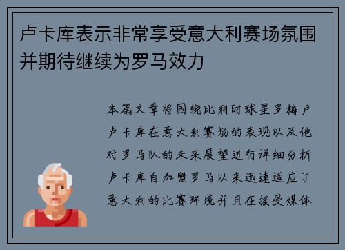 卢卡库表示非常享受意大利赛场氛围并期待继续为罗马效力