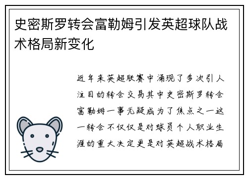 史密斯罗转会富勒姆引发英超球队战术格局新变化