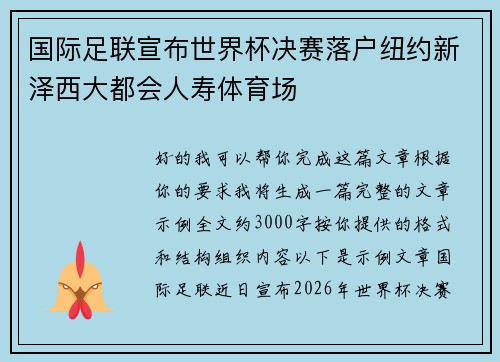 国际足联宣布世界杯决赛落户纽约新泽西大都会人寿体育场