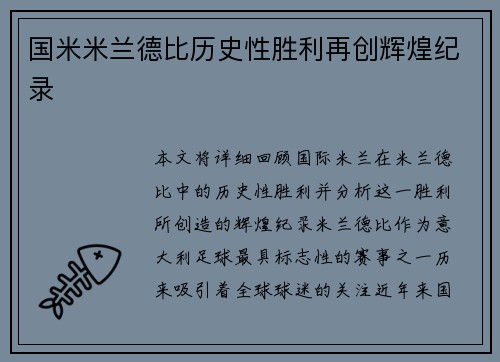 国米米兰德比历史性胜利再创辉煌纪录