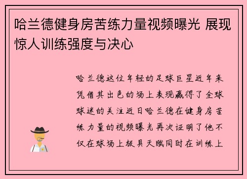 哈兰德健身房苦练力量视频曝光 展现惊人训练强度与决心