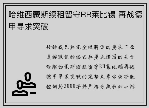哈维西蒙斯续租留守RB莱比锡 再战德甲寻求突破
