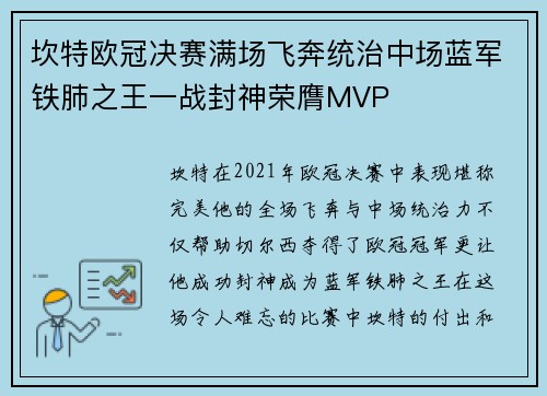 坎特欧冠决赛满场飞奔统治中场蓝军铁肺之王一战封神荣膺MVP