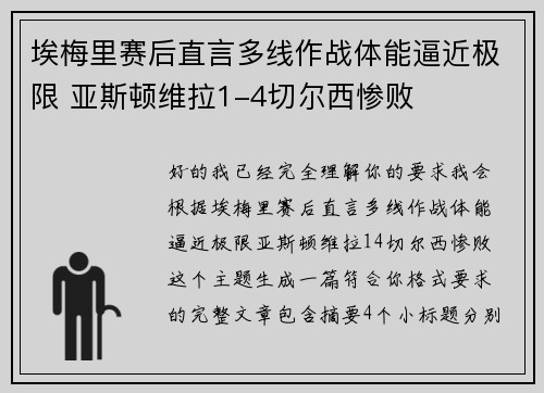 埃梅里赛后直言多线作战体能逼近极限 亚斯顿维拉1-4切尔西惨败