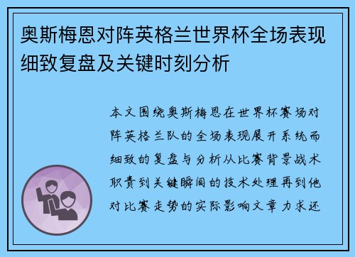 奥斯梅恩对阵英格兰世界杯全场表现细致复盘及关键时刻分析