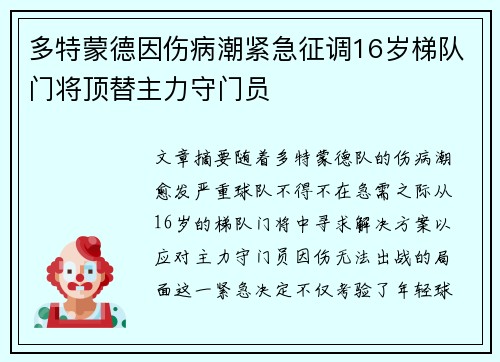多特蒙德因伤病潮紧急征调16岁梯队门将顶替主力守门员