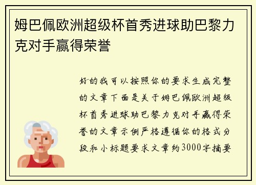 姆巴佩欧洲超级杯首秀进球助巴黎力克对手赢得荣誉