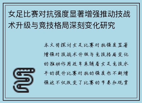 女足比赛对抗强度显著增强推动技战术升级与竞技格局深刻变化研究