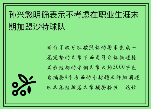 孙兴慜明确表示不考虑在职业生涯末期加盟沙特球队