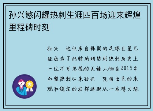 孙兴慜闪耀热刺生涯四百场迎来辉煌里程碑时刻