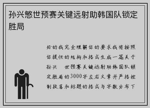 孙兴慜世预赛关键远射助韩国队锁定胜局