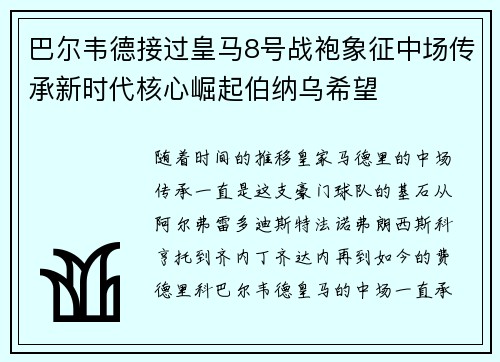 巴尔韦德接过皇马8号战袍象征中场传承新时代核心崛起伯纳乌希望