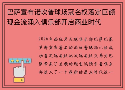 巴萨宣布诺坎普球场冠名权落定巨额现金流涌入俱乐部开启商业时代