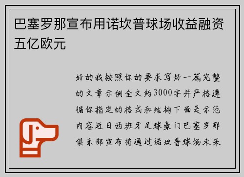 巴塞罗那宣布用诺坎普球场收益融资五亿欧元