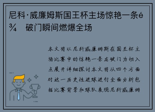 尼科·威廉姆斯国王杯主场惊艳一条龙破门瞬间燃爆全场