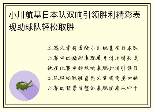 小川航基日本队双响引领胜利精彩表现助球队轻松取胜 小川航基日本队双响引领胜利精彩表现助球队轻松取胜