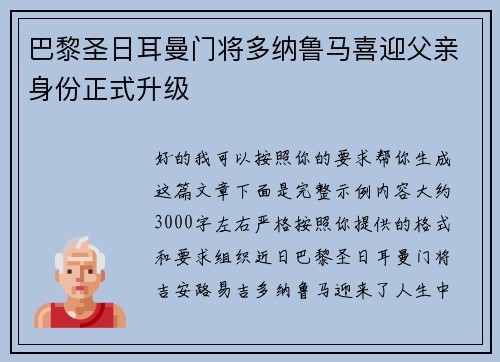 巴黎圣日耳曼门将多纳鲁马喜迎父亲身份正式升级