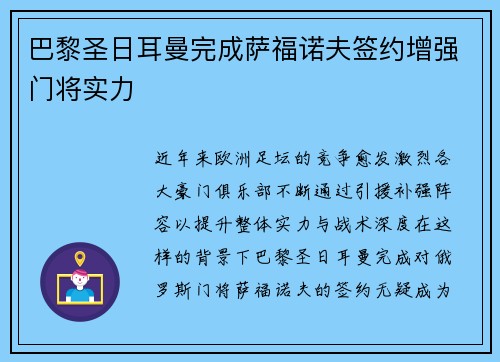 巴黎圣日耳曼完成萨福诺夫签约增强门将实力