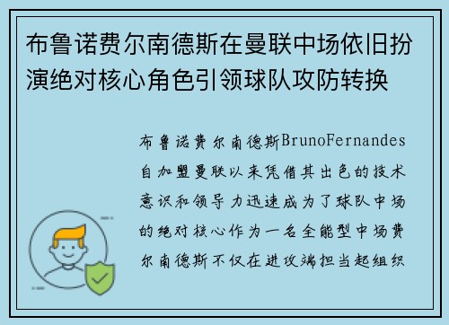 布鲁诺费尔南德斯在曼联中场依旧扮演绝对核心角色引领球队攻防转换