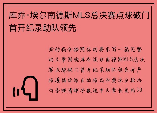 库乔·埃尔南德斯MLS总决赛点球破门首开纪录助队领先