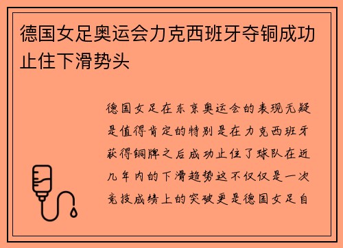 德国女足奥运会力克西班牙夺铜成功止住下滑势头