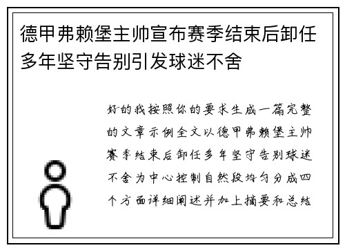 德甲弗赖堡主帅宣布赛季结束后卸任多年坚守告别引发球迷不舍