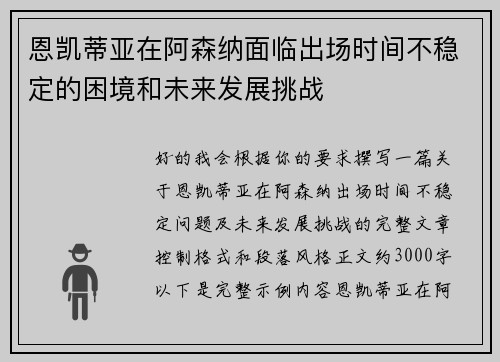 恩凯蒂亚在阿森纳面临出场时间不稳定的困境和未来发展挑战