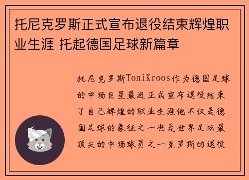 托尼克罗斯正式宣布退役结束辉煌职业生涯 托起德国足球新篇章